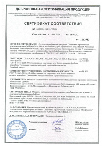 Сертификат: ворота для футбола